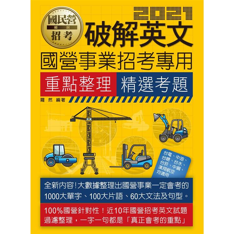 破解英文【適用台電、中油、中鋼、中華電信、台菸、台水、漢翔、北捷、桃捷、郵政】【金石堂、博客來熱銷】