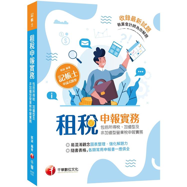 2021租稅申報實務（包括所得稅ˋ加值型及非加值型營業稅申報實務）：執業會計師為你解題（記帳士 ）【金石堂、博客來熱銷】