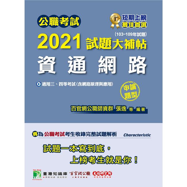 公職考試2021試題大補帖【資通網路(含網路原理與應用)】(103~109年試題)(申論題型)【金石堂、博客來熱銷】