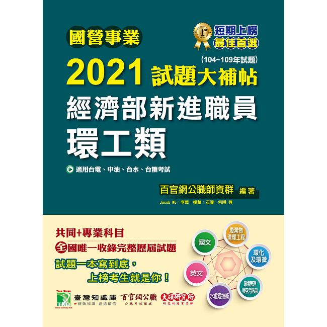 國營事業2021試題大補帖經濟部新進職員【環工類】共同＋專業(104~109年試題)【金石堂、博客來熱銷】