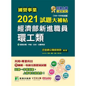 國營事業2021試題大補帖經濟部新進職員【環工類】共同＋專業(104~109年試題)