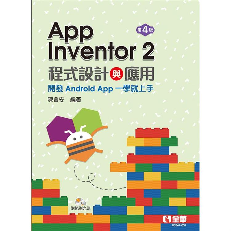 App Inventor 2程式設計與應用：開發Android App一學就上手（第四版）（附範例光碟）【金石堂、博客來熱銷】