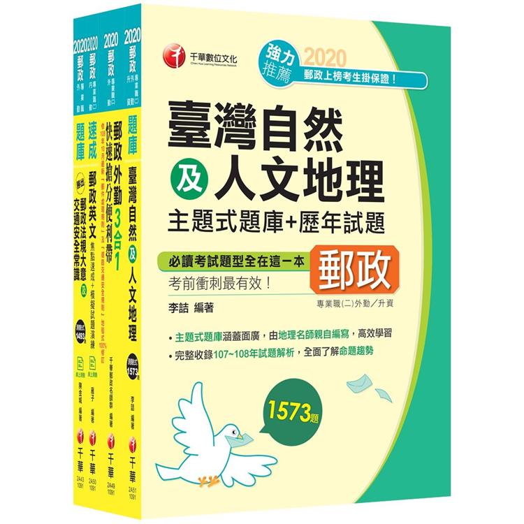 外勤專業職(二) 必殺題庫套書：必讀考題關鍵都在這一套，榜上有名考生首要推薦！〔新制考科英文IN〕【金石堂、博客來熱銷】