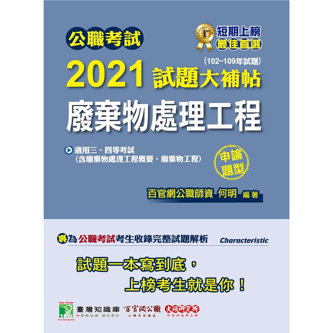 公職考試2021試題大補帖【廢棄物處理工程(含廢棄物處理工程概要、廢棄物工程)】(102~109年試題)(申論題型)【金石堂、博客來熱銷】