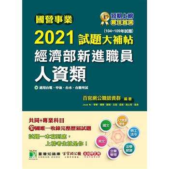 國營事業2021試題大補帖經濟部新進職員【人資類】共同＋專業(104~109年試題)