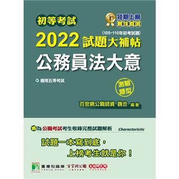 初等考試2022試題大補帖【公務員法大意】（105~110年初考試題）（測驗題型）