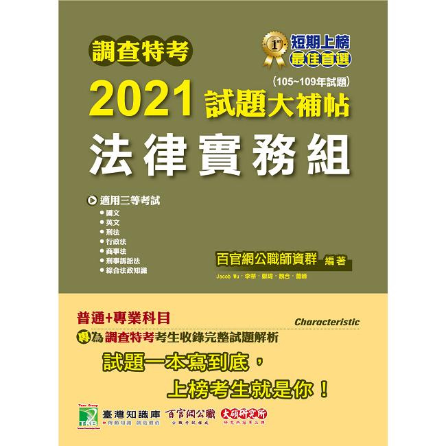 調查特考2021試題大補帖【法律實務組】普通＋專業(105~109年試題)【金石堂、博客來熱銷】