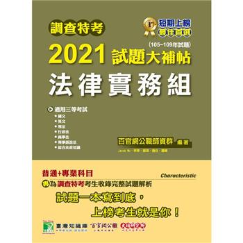 調查特考2021試題大補帖【法律實務組】普通＋專業(105~109年試題)