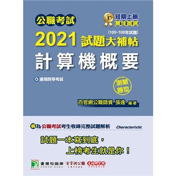 公職考試2021試題大補帖【計算機概要】（105~109年試題）（測驗題型）