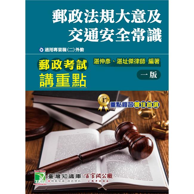 郵政考試講重點【郵政法規大意及交通安全常識】【金石堂、博客來熱銷】