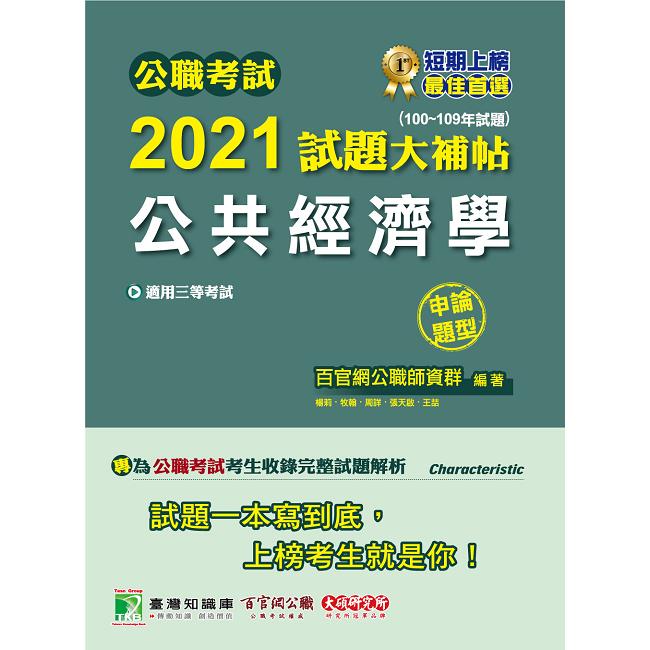 公職考試2021試題大補帖【公共經濟學】(100~109年試題)(申論題型)【金石堂、博客來熱銷】