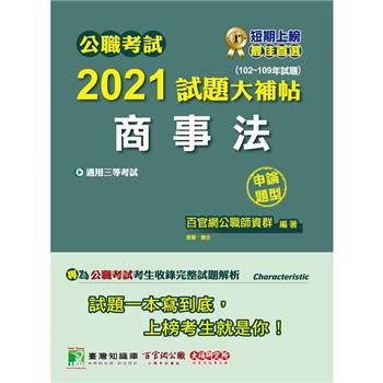 公職考試2021試題大補帖【商事法】（102~109年試題）（申論題型）