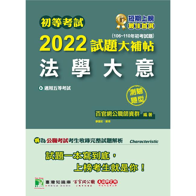 初等考試2022試題大補帖【法學大意】(106~110年初考試題)(測驗題型)【金石堂、博客來熱銷】