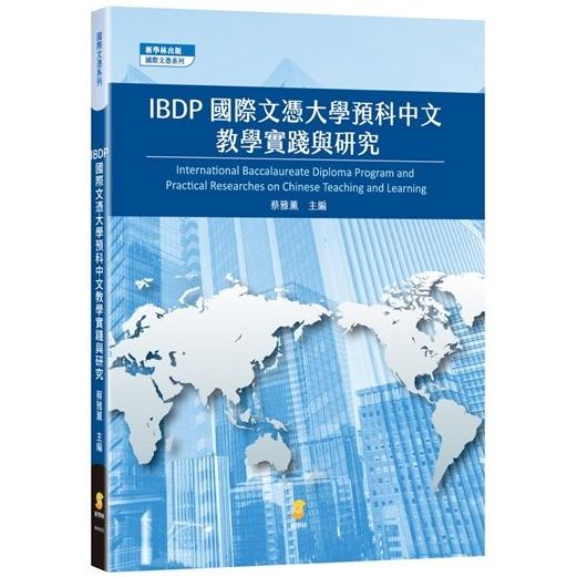 IBDP國際文憑大學預科中文教學實踐與研究【金石堂、博客來熱銷】