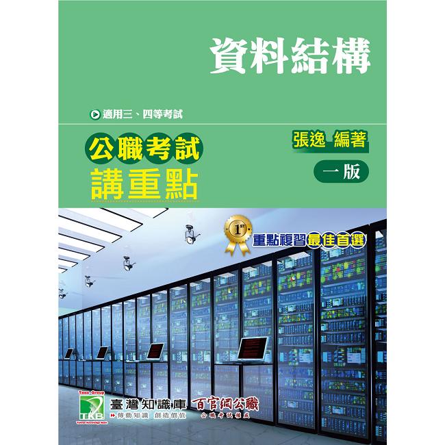 公職考試講重點【資料結構】【金石堂、博客來熱銷】