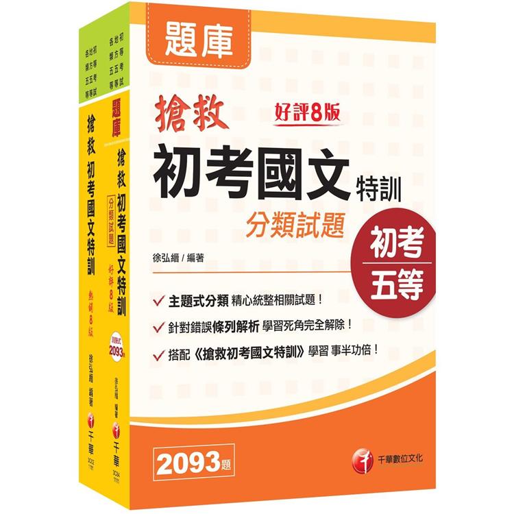 搶救初考國文特訓 [課文版＋分類試題]2本套書：國考考題破解，針對錯誤條列解析！【金石堂、博客來熱銷】