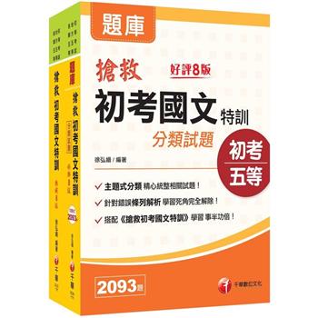 搶救初考國文特訓 [課文版＋分類試題]2本套書：國考考題破解，針對錯誤條列解析！