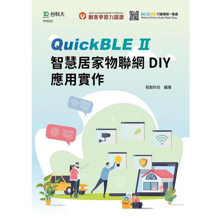 輕課程 QuickBLE II智慧居家物聯網DIY應用實作【金石堂、博客來熱銷】