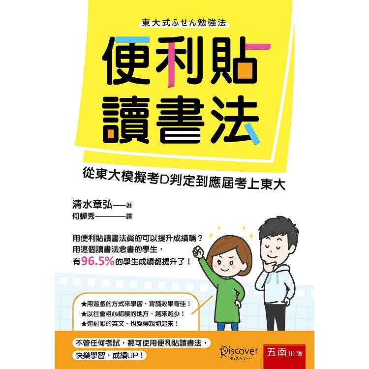 便利貼讀書法：從東大模擬考D判定到應屆考上東大【金石堂、博客來熱銷】