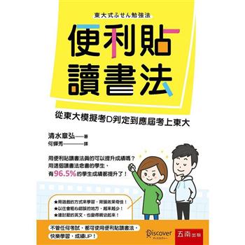 便利貼讀書法：從東大模擬考D判定到應屆考上東大