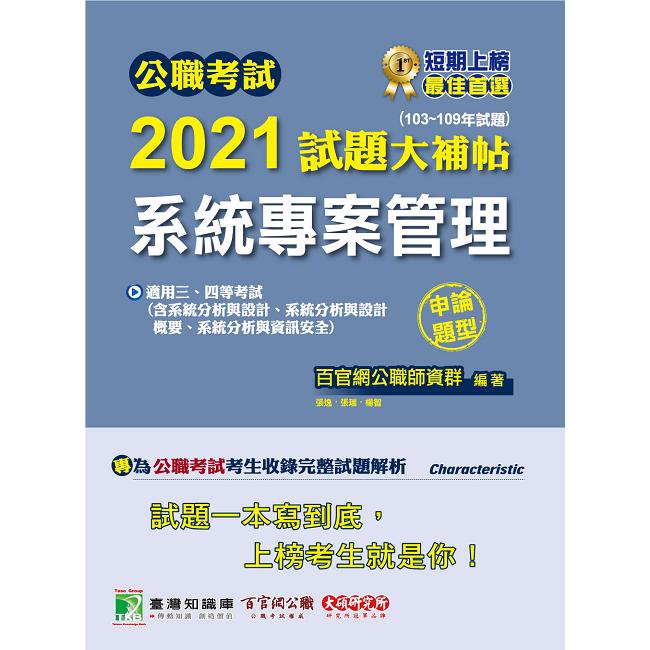 公職考試2021試題大補帖【系統專案管理】（103~109年試題）（申論題型）【金石堂、博客來熱銷】