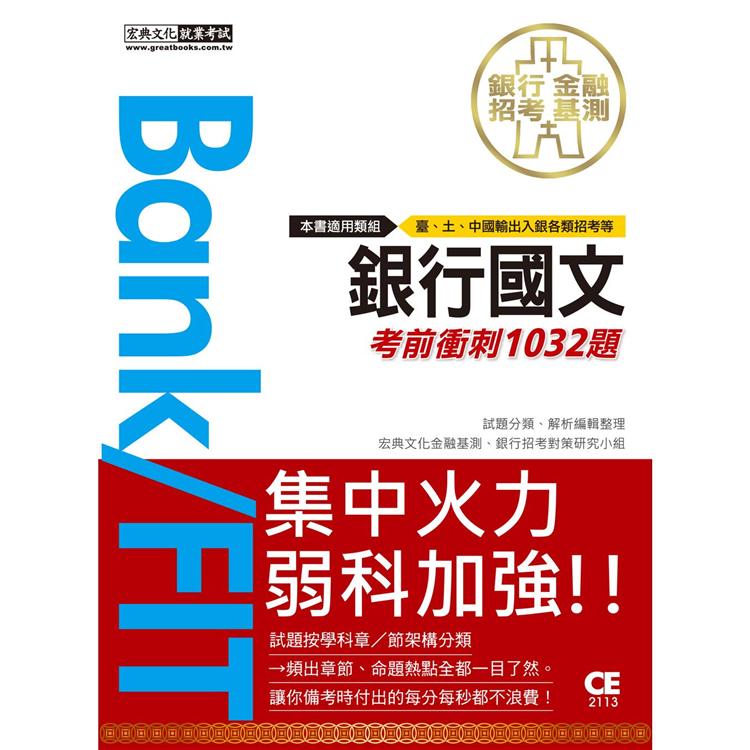 2021 金融基測／銀行招考：國文【考前衝刺 1032 題】【金石堂、博客來熱銷】