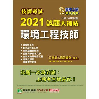 技師考試2021試題大補帖【環境工程技師】（102~109年試題）