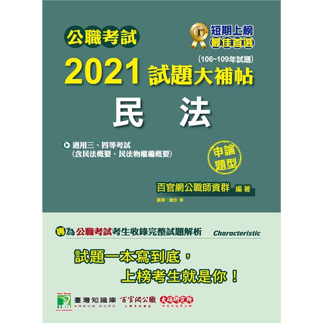 公職考試2021試題大補帖【民法(含民法概要、民法物權編概要)】(106~109年試題)(申論題型)【金石堂、博客來熱銷】