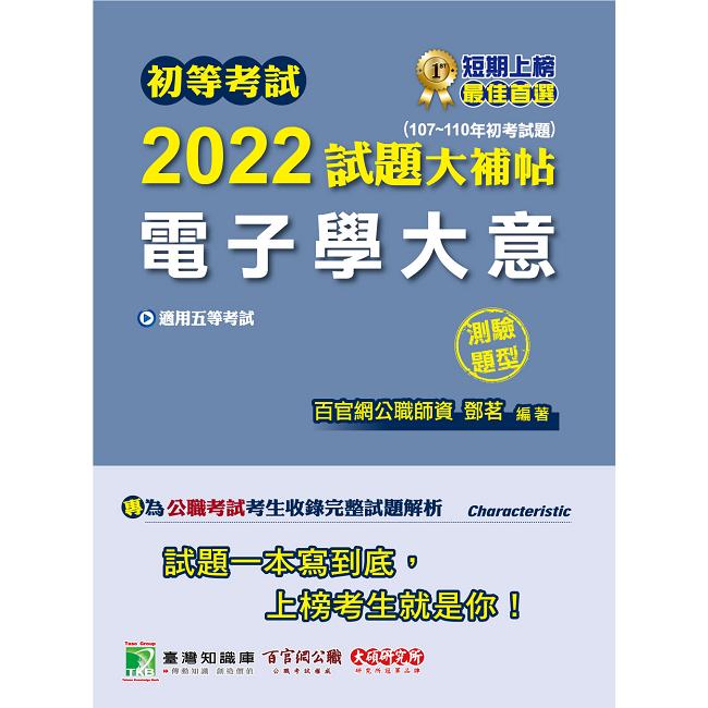 初等考試2022試題大補帖【電子學大意】（107~110年初考試題）（測驗題型））【金石堂、博客來熱銷】