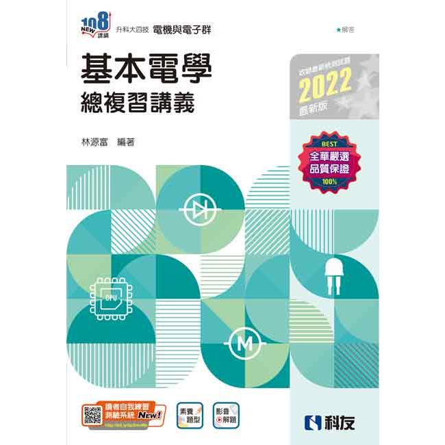 升科大四技基本電學總複習講義（2022最新版）（附解答本）【金石堂、博客來熱銷】