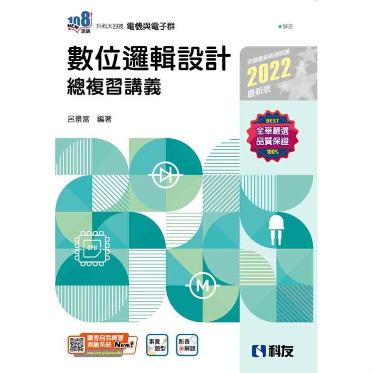 升科大四技數位邏輯設計總複習講義（2022最新版）（附解答本）【金石堂、博客來熱銷】