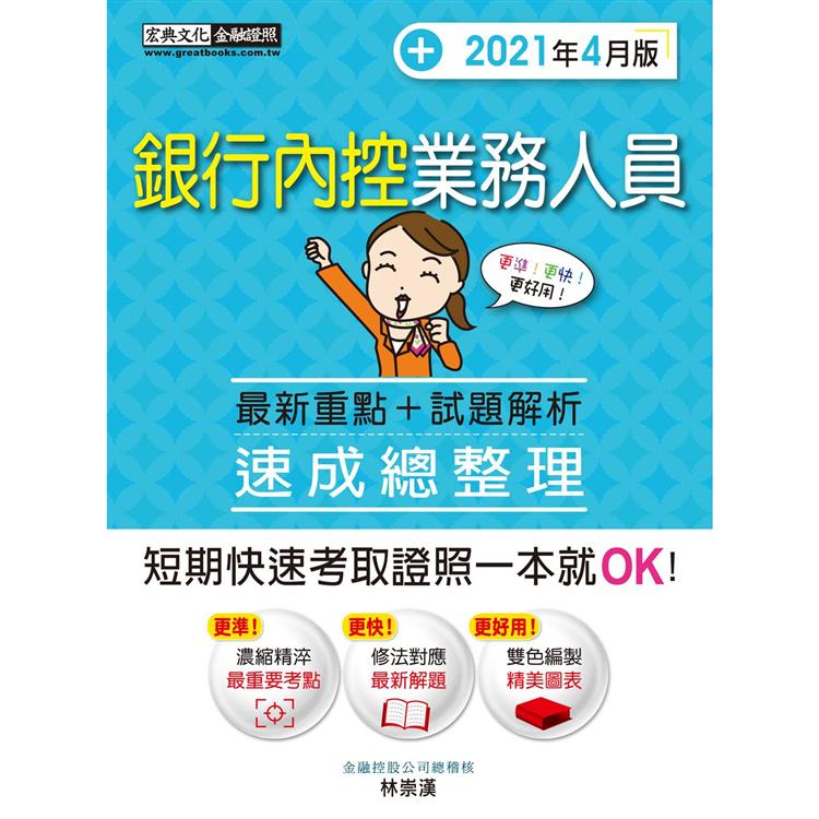 銀行內控人員 速成（強化實務題型重點＋修法對應2021年4月版）【金石堂、博客來熱銷】