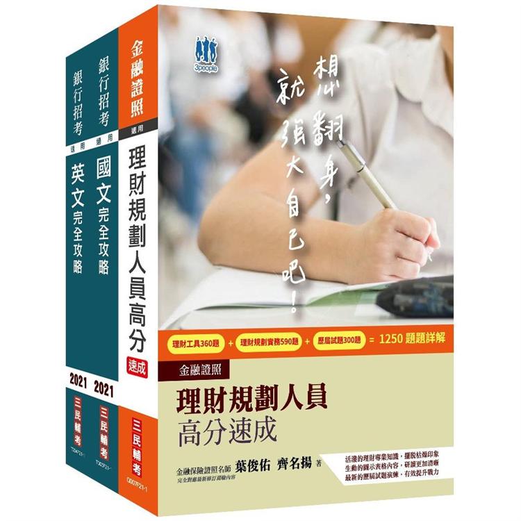 2021臺灣銀行[理財專員]套書(贈英文單字本、銀行面試技巧課程)【金石堂、博客來熱銷】