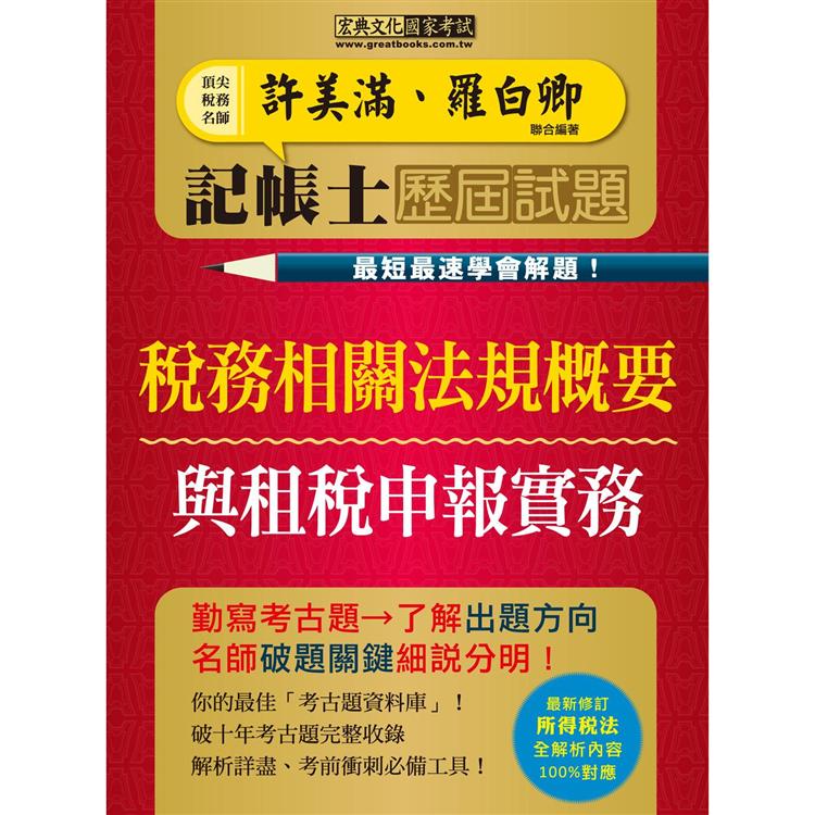 記帳士歷屆試題全詳解：稅務相關法規概要與租稅申報實務2合1（最快最速學會解題增修訂五版）【金石堂、博客來熱銷】