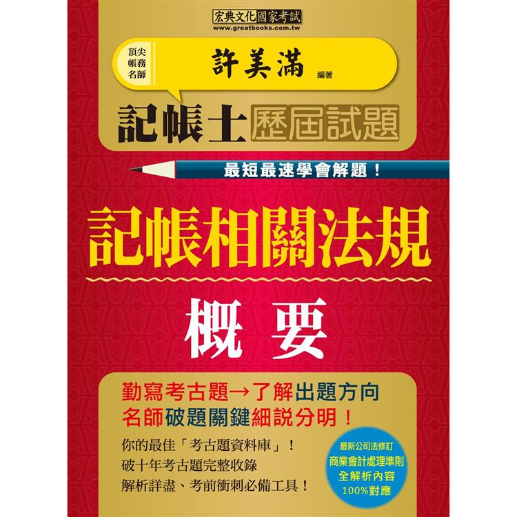 記帳士歷屆試題全詳解：記帳相關法規概要（最快最速學會解題增修訂五版）【金石堂、博客來熱銷】