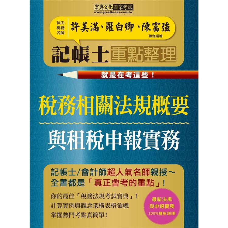 記帳士命題精華整理：稅務相關法規概要與租稅申報實務2合1（快學習－就是在考這些！增修訂二版）【金石堂、博客來熱銷】