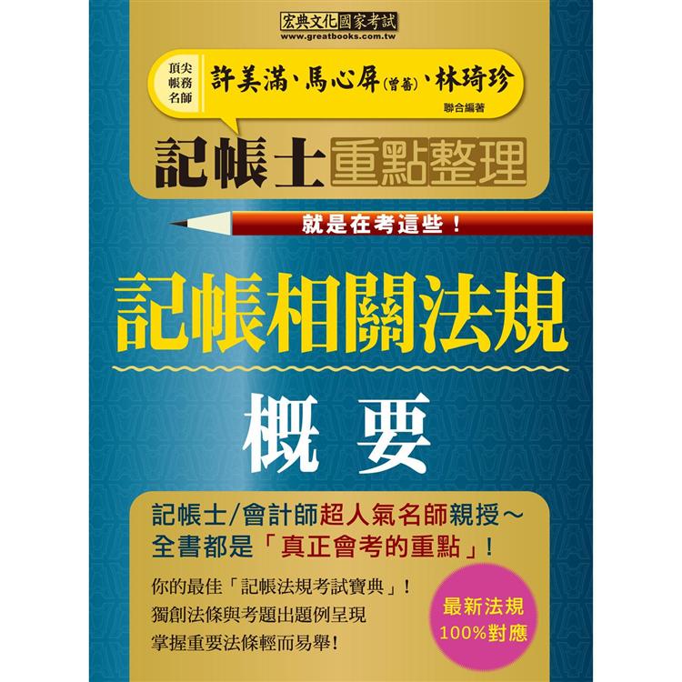 記帳士命題精華整理：記帳相關法規概要【快學習－就是在考這些！】【金石堂、博客來熱銷】