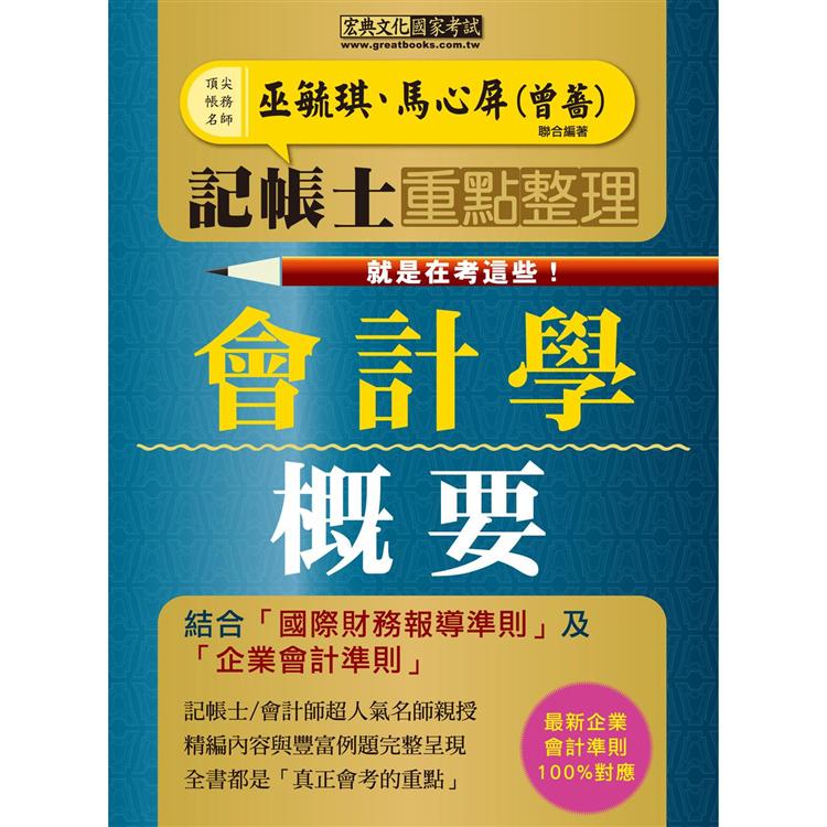 記帳士命題精華整理：會計學概要（快學習－就是在考這些！增修訂二版）【金石堂、博客來熱銷】