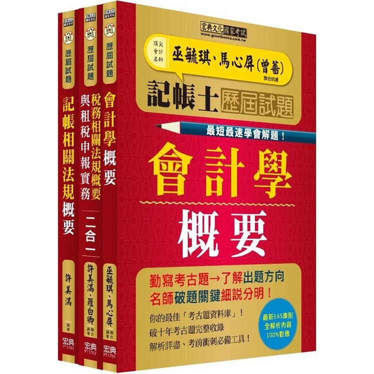 記帳士專業科目：歷屆題庫全詳解套書(最快最速學會解題 增修訂五版）【金石堂、博客來熱銷】