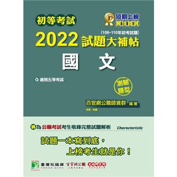 初等考試2022試題大補帖【國文】（106~110年初考試題）（測驗題型）