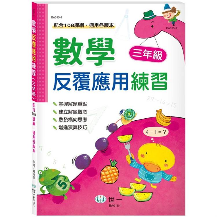 數學反覆應用練習(三年級)【金石堂、博客來熱銷】