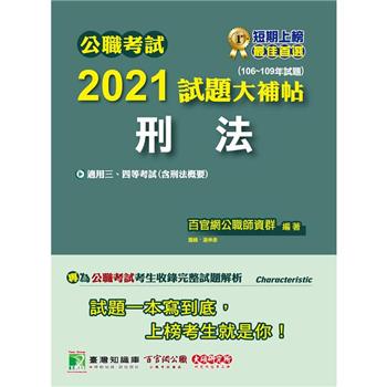 公職考試2021試題大補帖【刑法（含刑法概要）】（106~109年試題）