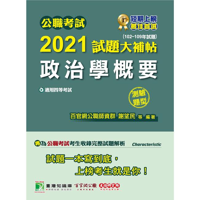 公職考試2021試題大補帖【政治學概要】（102~109年試題）（測驗題型）【金石堂、博客來熱銷】