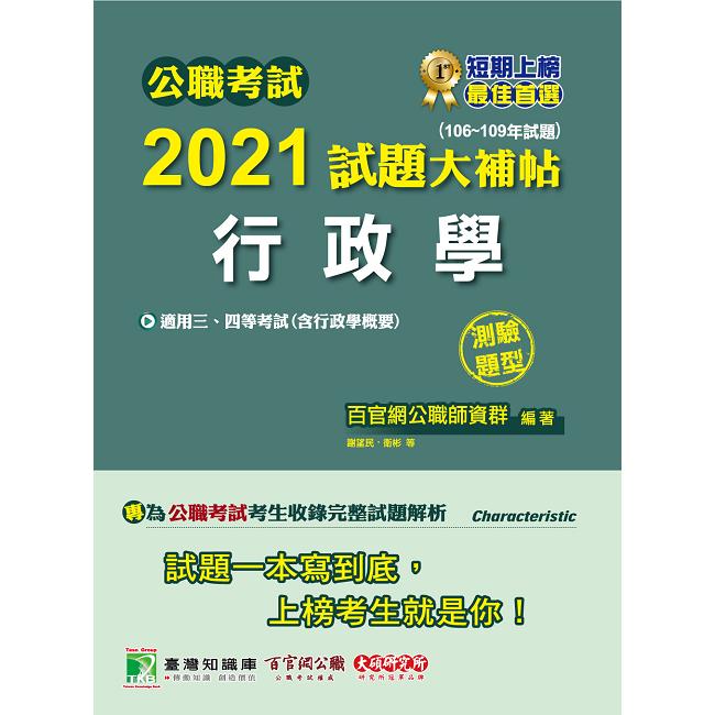 公職考試2021試題大補帖【行政學(含行政學概要)】(106~109年試題)(測驗題型)【金石堂、博客來熱銷】