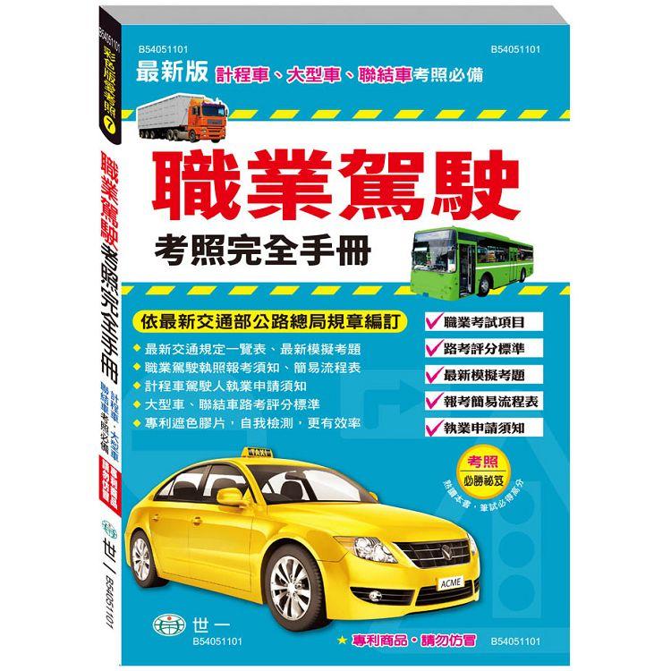 職業駕駛考照完全手冊 (25K)【金石堂、博客來熱銷】