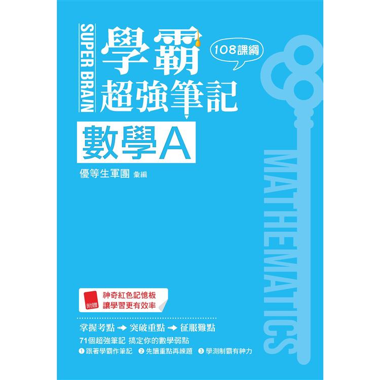 SUPER BRAIN 數學A學霸超強筆記(108課綱)【金石堂、博客來熱銷】