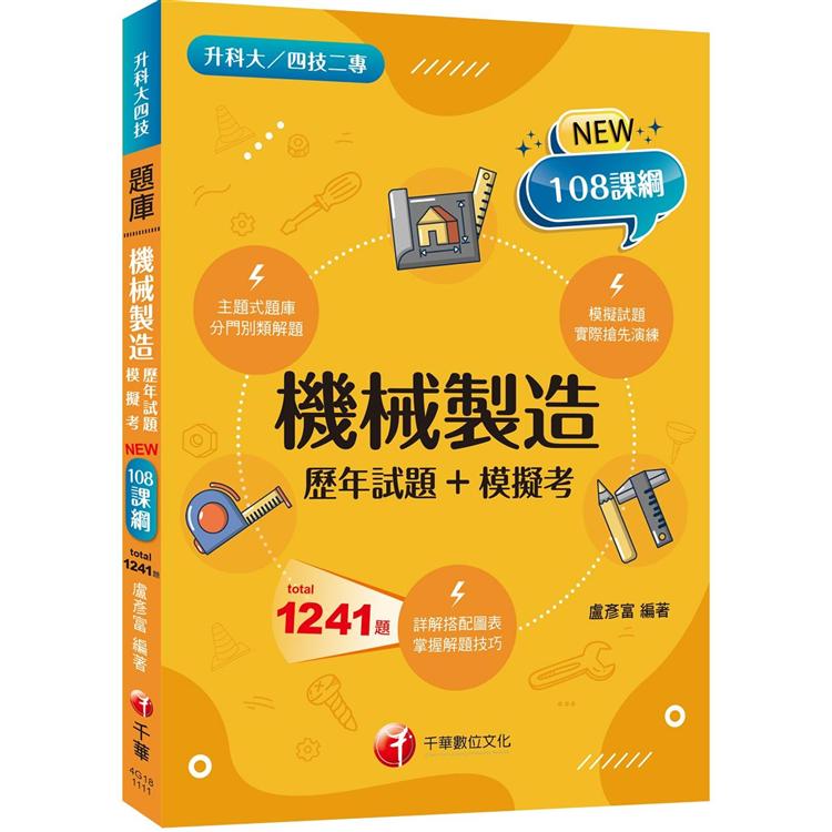 2022機械製造[歷年試題＋模擬考]：分門別類強化解題技巧(升科大四技二專)【金石堂、博客來熱銷】