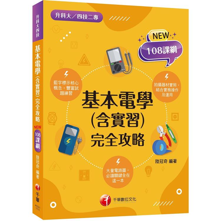 2022基本電學（含實習）統測完全攻略：根據108課綱編寫（升科大四技二專）【金石堂、博客來熱銷】