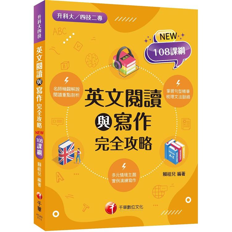 2022英文閱讀與寫作統測完全攻略：句型分析搭配重點單字（升科大四技二專）【金石堂、博客來熱銷】