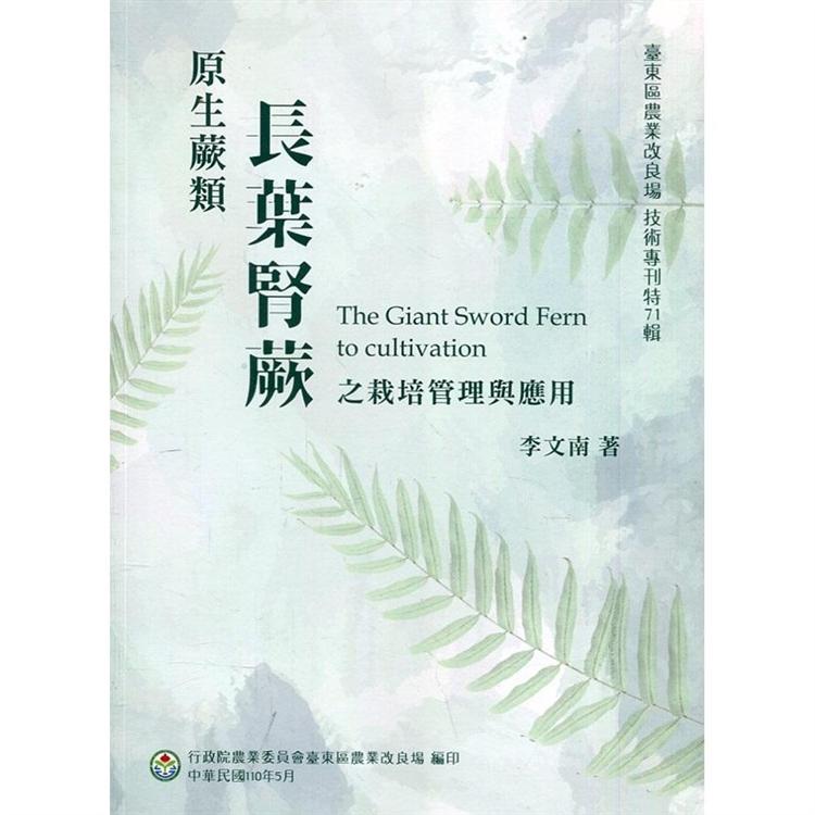 原生蕨類長葉腎蕨之栽培管理與應用【金石堂、博客來熱銷】